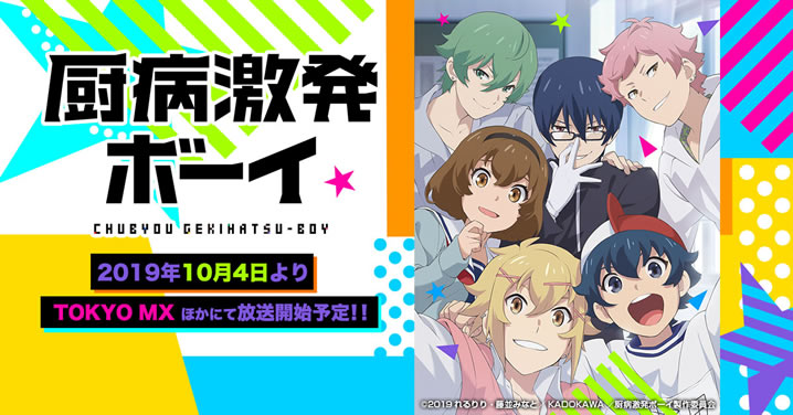 TVアニメ「中病激発ボーイ」