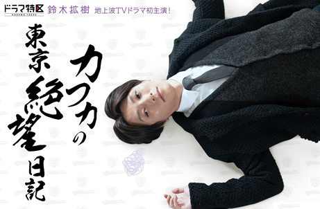 TVドラマ「カフカの東京絶望日記」劇中音楽 　作・編曲 ＜TEAM WHIM・共作＞ (2019)